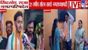 Sindkhed Raja Nagar Parishad : सिंदखेड राजा नगरपरिषदेत 21 वर्षीय सौरभ तायडे विजयी, राज्यातील पहिलाच कमी वयाचा नगराध्यक्ष