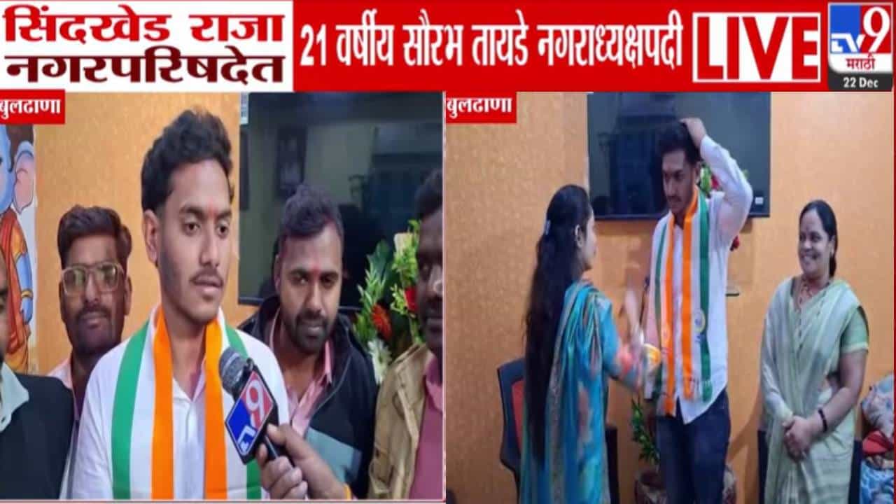 Sindkhed Raja Nagar Parishad : सिंदखेड राजा नगरपरिषदेत 21 वर्षीय सौरभ तायडे विजयी, राज्यातील पहिलाच कमी वयाचा नगराध्यक्ष