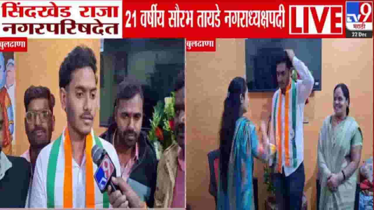 Sindkhed Raja Nagar Parishad : सिंदखेड राजा नगरपरिषदेत 21 वर्षीय सौरभ तायडे विजयी, राज्यातील पहिलाच कमी वयाचा नगराध्यक्ष