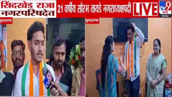 Sindkhed Raja Nagar Parishad : सिंदखेड राजा नगरपरिषदेत 21 वर्षीय सौरभ तायडे विजयी, राज्यातील पहिलाच कमी वयाचा नगराध्यक्ष