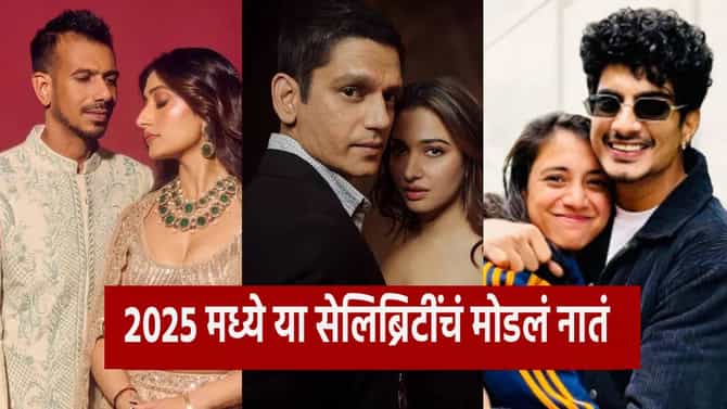 Year Ender 2025 : 12 महिन्यात तुटलं अनेकांचं हृदय, 2025 मध्ये या सेलिब्रिटींचं ब्रेकअप