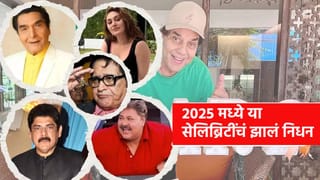 15 Bollywood Celebs Died In 2025 : धर्मेंद्र, सतीश शाह ते जुबीन गर्ग… या सेलिब्रिटींच्या निधनामुळे 2025 मध्ये हादरलं बॉलिवूड !