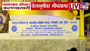 Mahaparinirvan Din : चैत्यभूमीवर जनसागर… डॉ. बाबासाहेब आंबेडकरांच्या 69 व्या महापरिनिर्वाण दिनानिमित्त मोठी गर्दी