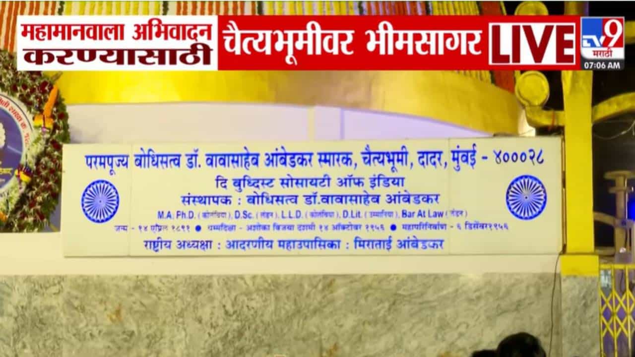 Mahaparinirvan Din : चैत्यभूमीवर जनसागर... डॉ. बाबासाहेब आंबेडकरांच्या 69 व्या महापरिनिर्वाण दिनानिमित्त मोठी गर्दी Mahaparinirvan Din : चैत्यभूमीवर जनसागर... डॉ. बाबासाहेब आंबेडकरांच्या 69 व्या महापरिनिर्वाण दिनानिमित्त मोठी गर्दी