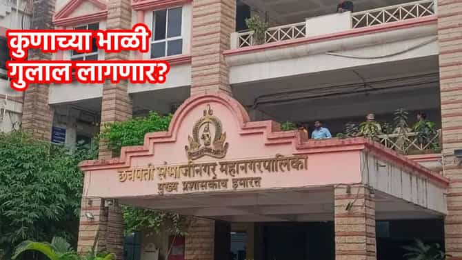 Chhatrapati Sambhajinagar Election Results 2026 LIVE : मराठवाड्याच्या राजधानीत गड कोण राखणार? खिचडी की एकहाती सत्ता येणार?