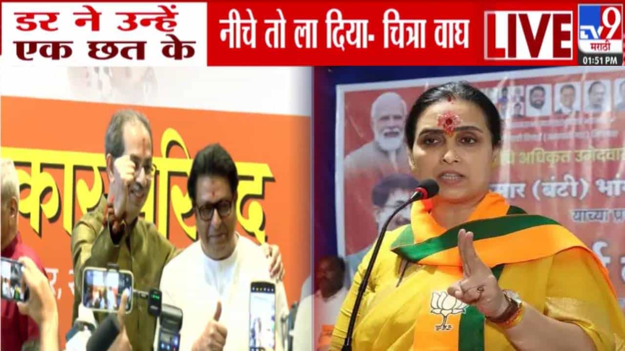 Chitra Wagh : ठाकरे बंधूंच्या युतीवर चित्रा वाघ यांची बोचरी टीका, ट्विटच्या माध्यमातून टोलेबाजी!
