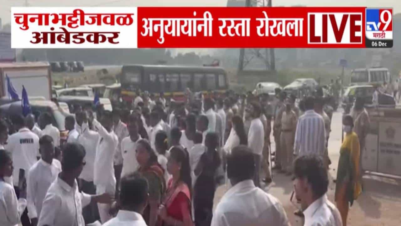Chunabhatti Sion Protest : चुनाभट्टी येथे चैत्यभूमीकडे जाणाऱ्या आंबेडकर अनुयायांचा रास्ता रोको, घडलं काय?