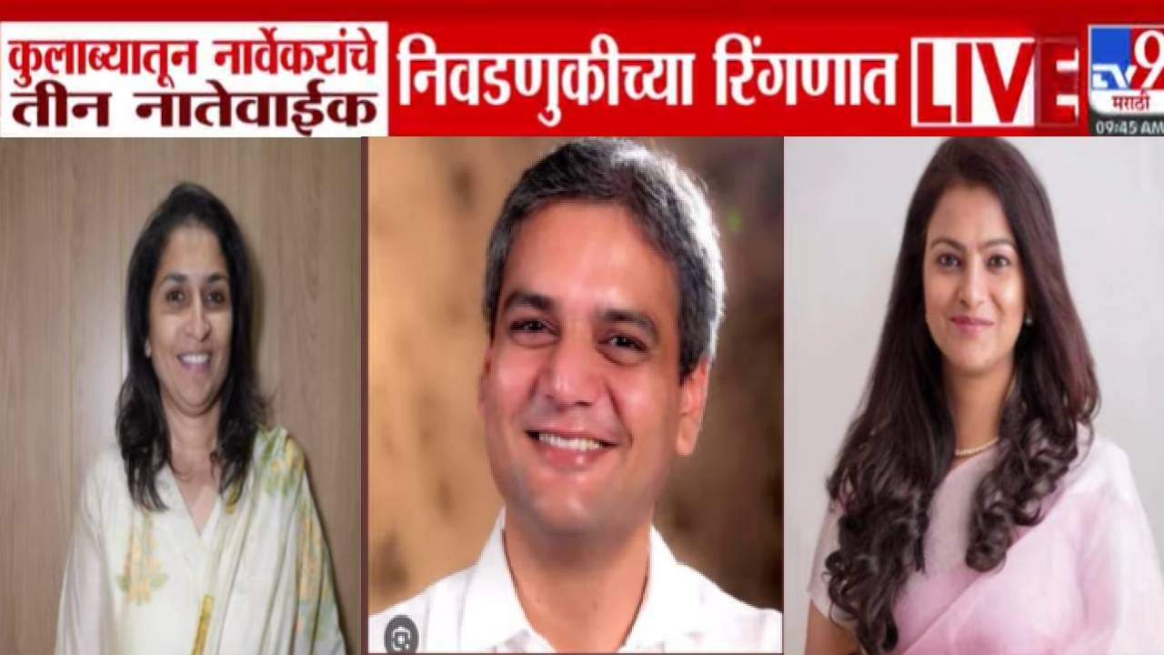 BMC Elections : कुलाब्यातून नार्वेकरांचे 3 नातेवाईक बीएमसी निवडणुकीच्या रिंगणात, कोणाला कुठे उमेदवारी?