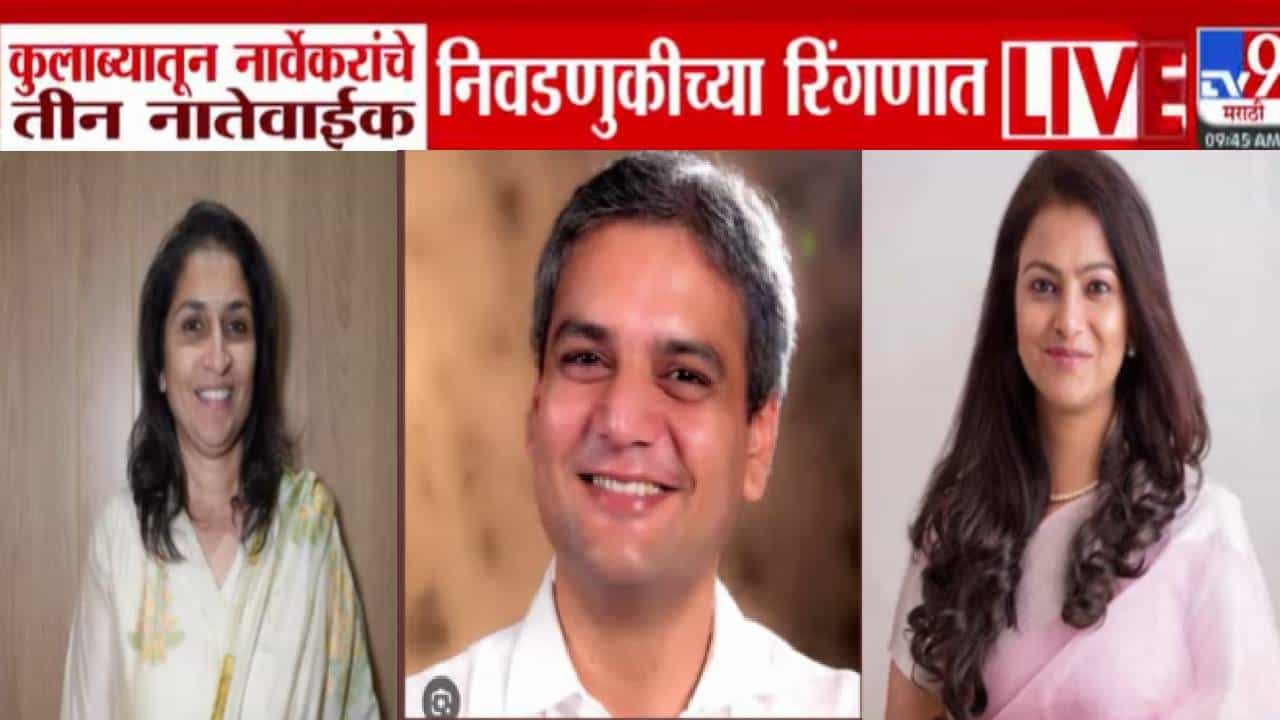 BMC Elections : कुलाब्यातून नार्वेकरांचे 3 नातेवाईक बीएमसी निवडणुकीच्या रिंगणात, कोणाला कुठे उमेदवारी?