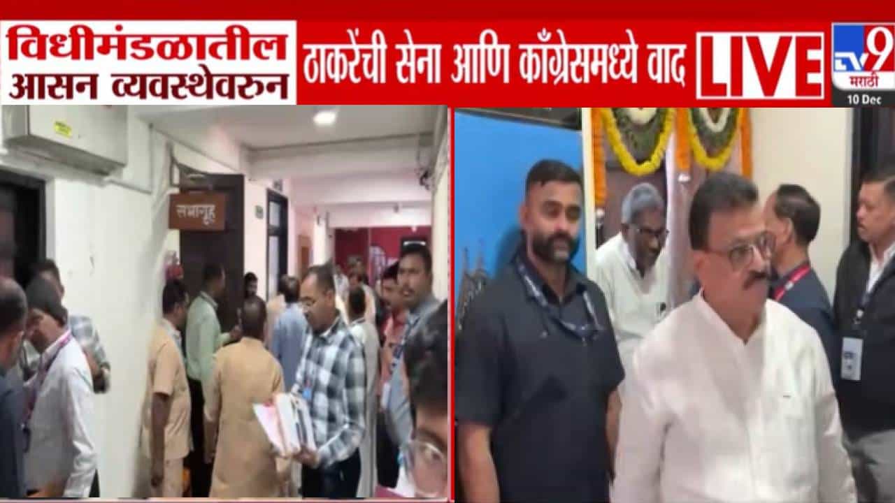 Assembly Seating Row: आमच्यावर अन्याय का? विधानसभेत आसन व्यवस्थेवरून ठाकरेंची सेना अन् काँग्रेसमध्ये वाद