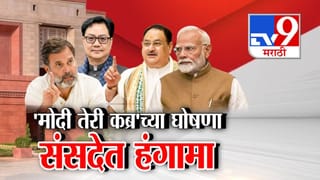 Congress Rally Controversy: मोदी तेरी कब्र खुदेगी घोषणांमुळे संसदेत हंगामा; भाजपनं काँग्रेसकडे मागितली माफी