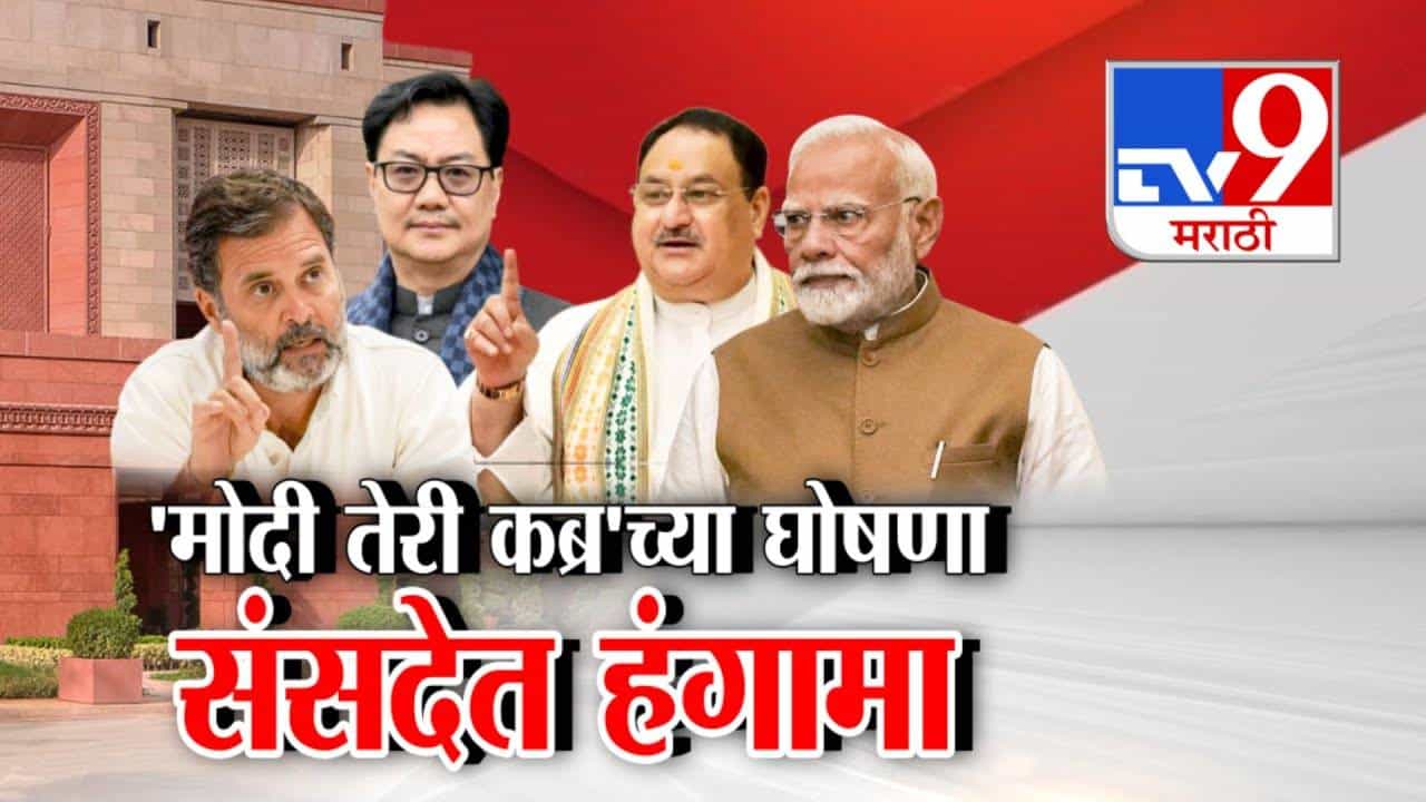 Congress Rally Controversy: मोदी तेरी कब्र खुदेगी घोषणांमुळे संसदेत हंगामा; भाजपनं काँग्रेसकडे मागितली माफी