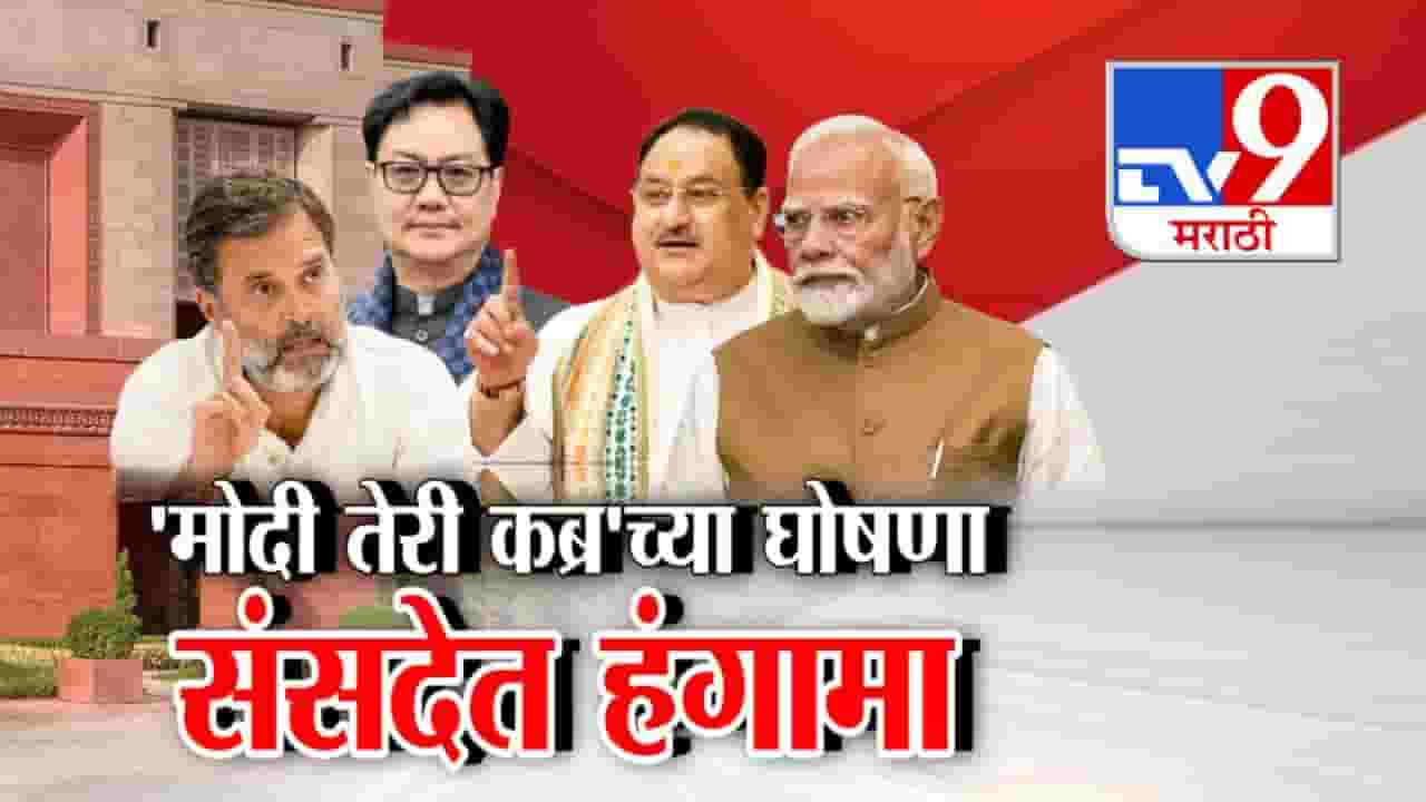 Congress Rally Controversy: मोदी तेरी कब्र खुदेगी घोषणांमुळे संसदेत हंगामा; भाजपनं काँग्रेसकडे मागितली माफी