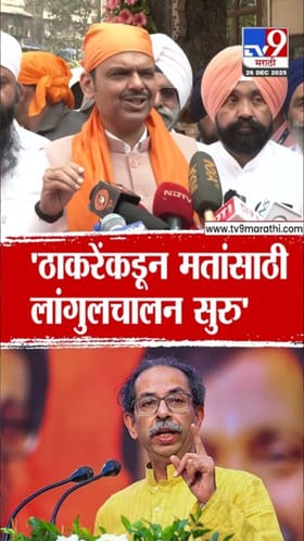 ठाकरे गटाचे मतांसाठी लांगुलचालन; फडणवीसांची टीका.