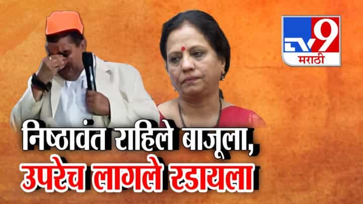 Nashik BJP: निष्ठावंत राहिले बाजूला, उपरेच लागले रडायला; नाशिक भाजपमधील पक्षांतराचा भावनिक खेळ Nashik BJP: निष्ठावंत राहिले बाजूला, उपरेच लागले रडायला; नाशिक भाजपमधील पक्षांतराचा भावनिक खेळ