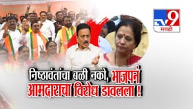 नाशिक भाजपात इनकमिंगवरून राडा, भाजपन देवयानी फरांदे यांचा विरोध डावलला