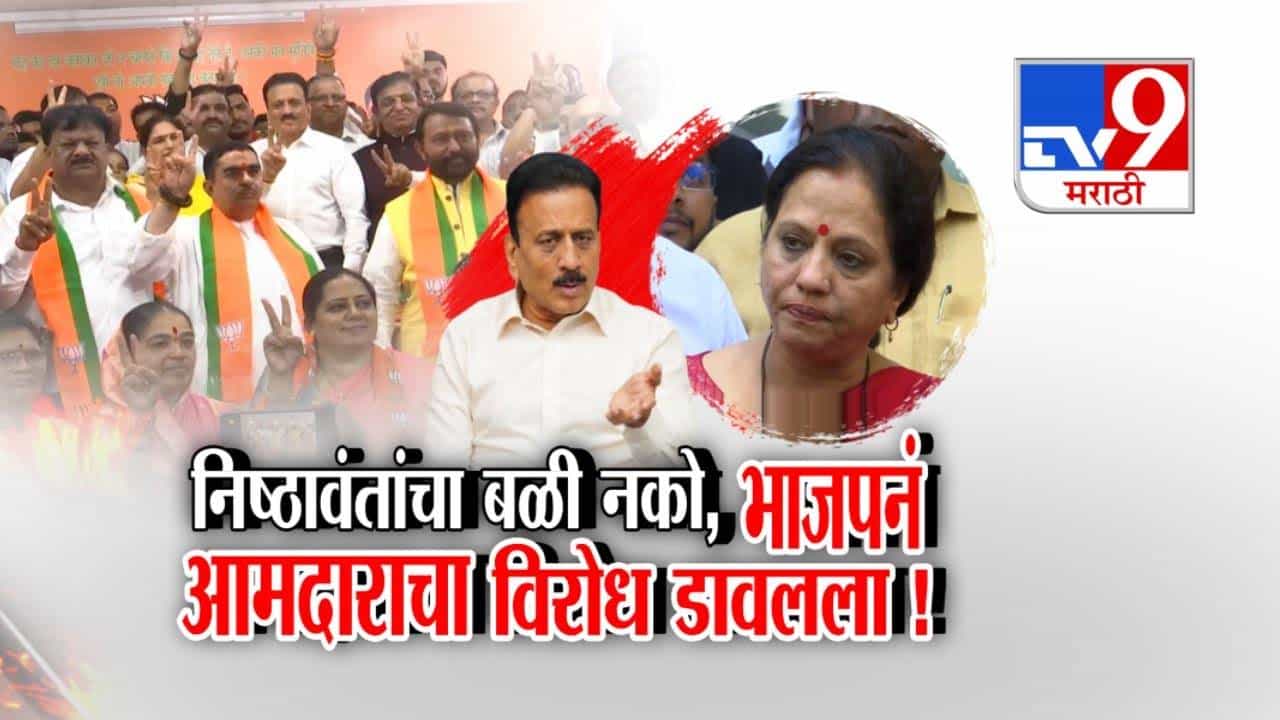 Devyani Farande : नाशिक भाजपात इनकमिंगवरून राडा, निष्ठावंतांचा बळी नको, भाजपनं देवयानी फरांदे यांचा विरोध डावलला !