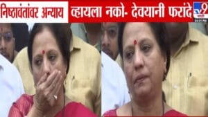 Devayani Farande :  देवयानी फरांदे भावूक; भाजप पक्षप्रवेश अन् निष्ठावंतांच्या न्यायासाठी उद्रेक, स्पष्ट म्हणाल्या…