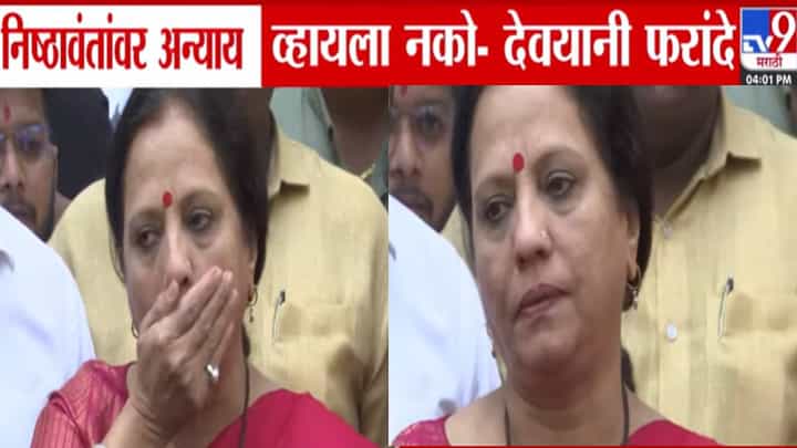 Devayani Farande : देवयानी फरांदे भावूक; भाजप पक्षप्रवेश अन् निष्ठावंतांच्या न्यायासाठी उद्रेक, स्पष्ट म्हणाल्या... Devayani Farande : देवयानी फरांदे भावूक; भाजप पक्षप्रवेश अन् निष्ठावंतांच्या न्यायासाठी उद्रेक, स्पष्ट म्हणाल्या...