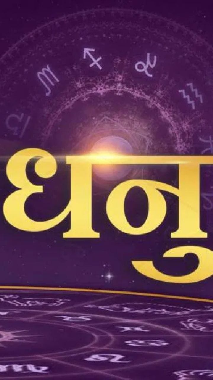 धनु राशीला कसे असेल नवे वर्ष? काय होतील बदल, पाहा व्हिडीओ