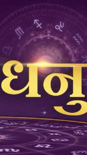 धनु राशीला कसे असेल नवे वर्ष? काय होतील बदल, पाहा व्हिडीओ.