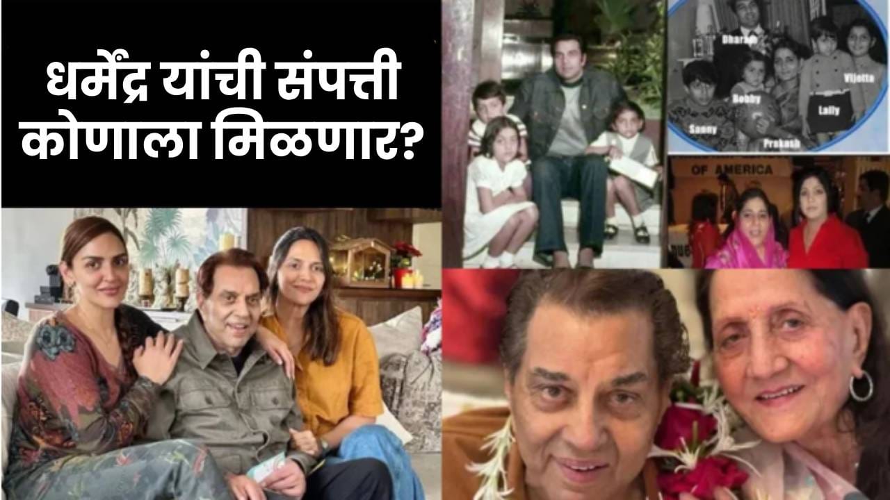 धर्मेंद्र यांची 450 कोटींची संपत्ती कोणाला मिळणार? सनी देओलचा मोठा खुलासा