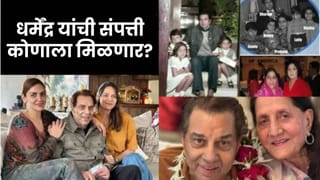 धर्मेंद्र यांची 450 कोटींची संपत्ती कोणाला मिळणार? सनी देओलचा मोठा खुलासा