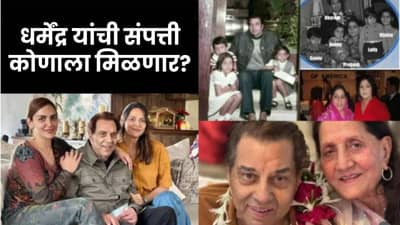 धर्मेंद्र यांची 450 कोटींची संपत्ती कोणाला मिळणार? सनी देओलचा मोठा खुलासा