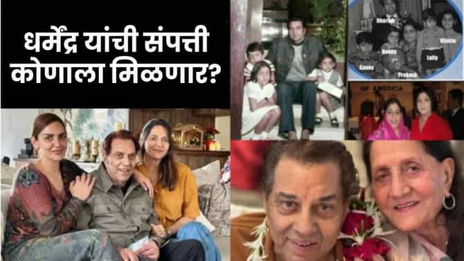 धर्मेंद्र यांची 450 कोटींची संपत्ती कोणाला मिळणार? सनी देओलचा मोठा खुलासा