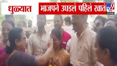Dhule Municipal Polls: धुळे महानगरपालिका निवडणुकीत भाजपनं उघडलं पहिलं खातं, कुणाची बिनविरोध निवड?