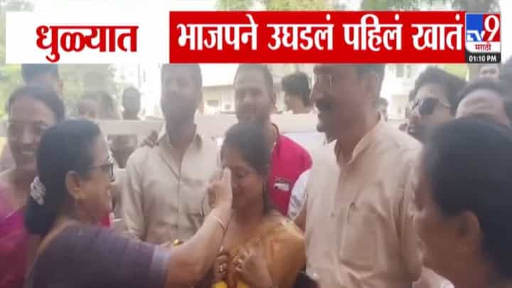 Dhule Municipal Polls: धुळे महानगरपालिका निवडणुकीत भाजपनं उघडलं पहिलं खातं, कुणाची बिनविरोध निवड? Dhule Municipal Polls: धुळे महानगरपालिका निवडणुकीत भाजपनं उघडलं पहिलं खातं, कुणाची बिनविरोध निवड?