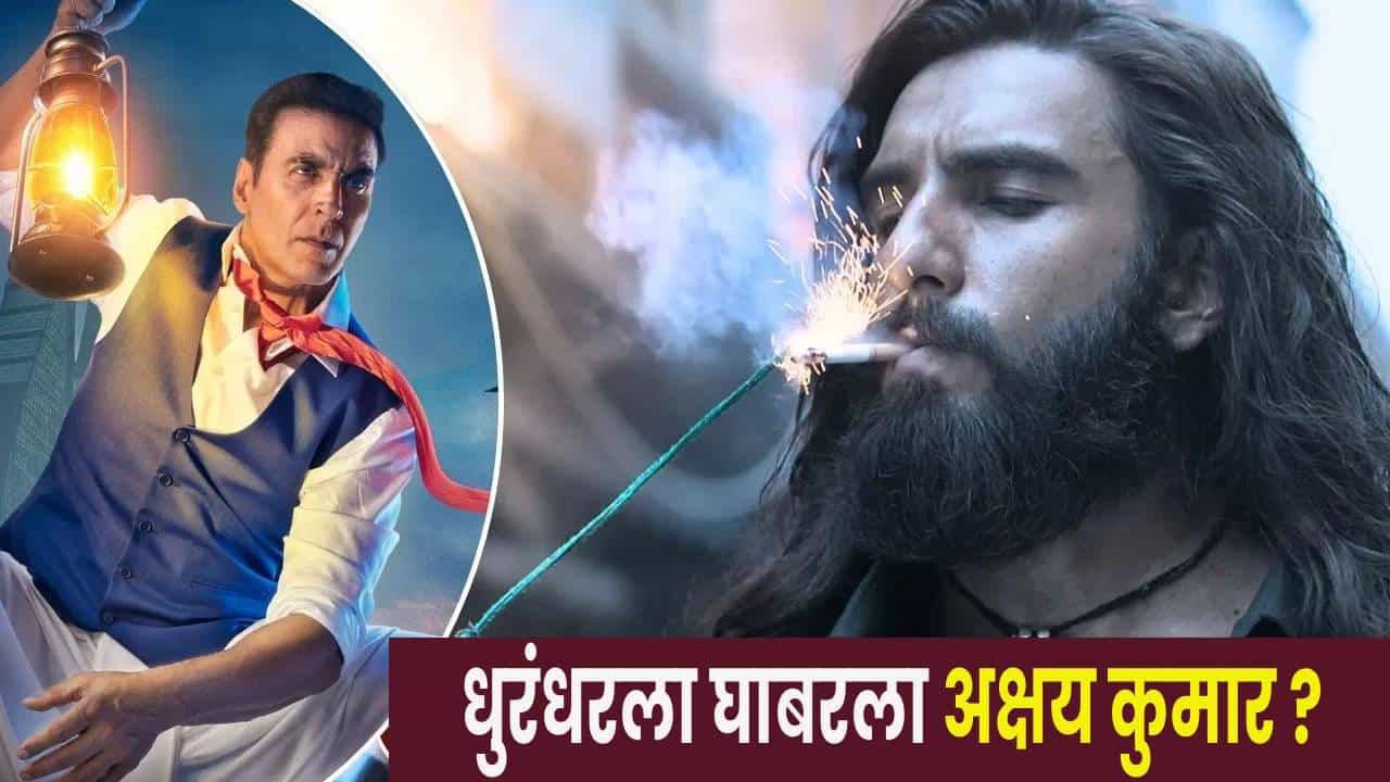 Akshay Kumar Film : अक्षय कुमारला ‘धुरंधर’ची धास्ती.. घाबरून घेतला मोठा निर्णय ?