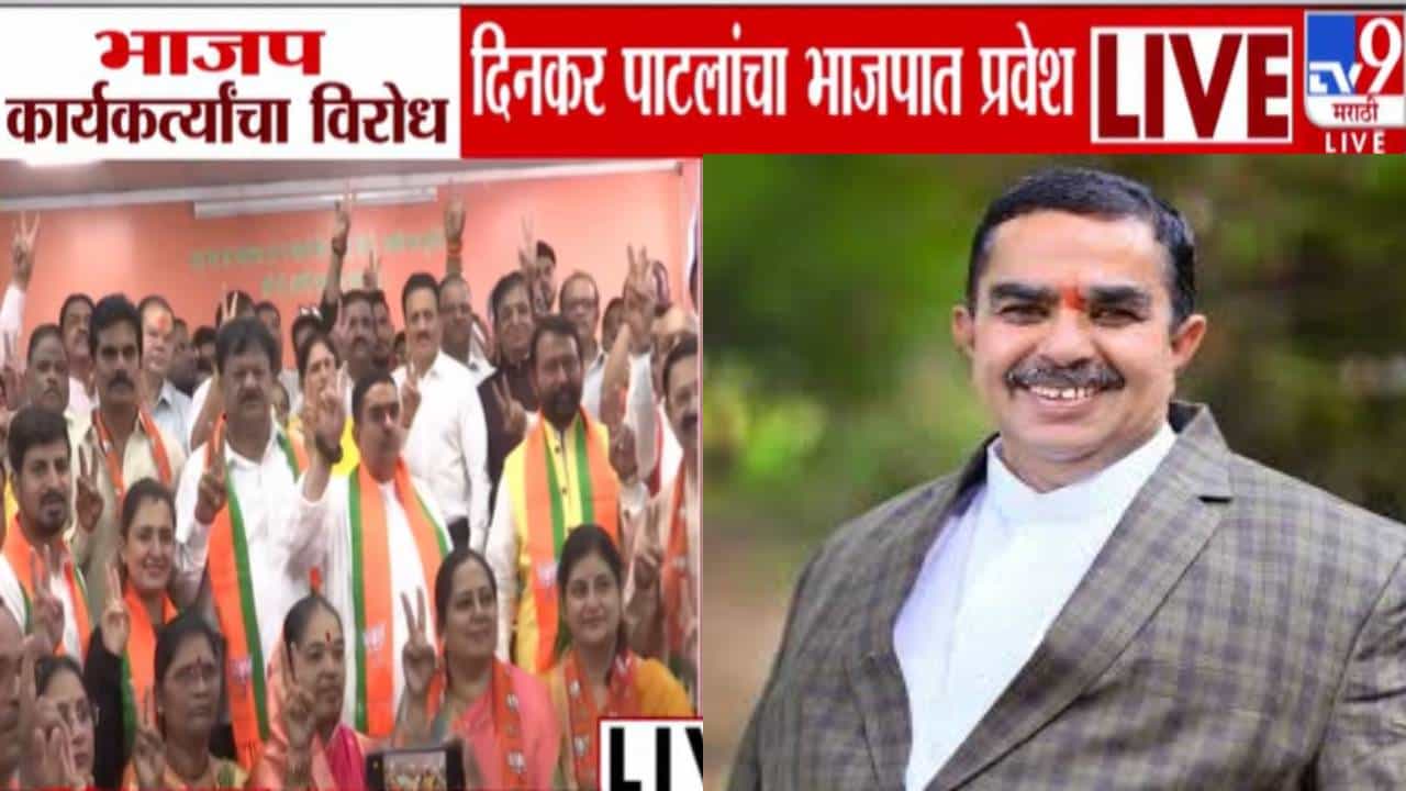 Nashik Civic Polls : भाजप कार्यकर्त्यांचा विरोध तरीही मनसेचे दिनकर पाटील भाजपात, गिरीश महाजनांच्या उपस्थितीत पक्षप्रवेश