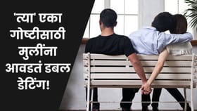 त्या एका गोष्टीसाठी मुलींना डबल डेट करायला आवडतं!.