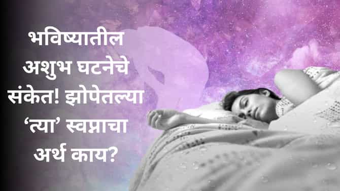 झोपेत स्वतःला त्या अवस्थेत पाहणे शुभ की अशुभ? भविष्यातील धोक्याचे संकेत देतात असे स्वप्न!