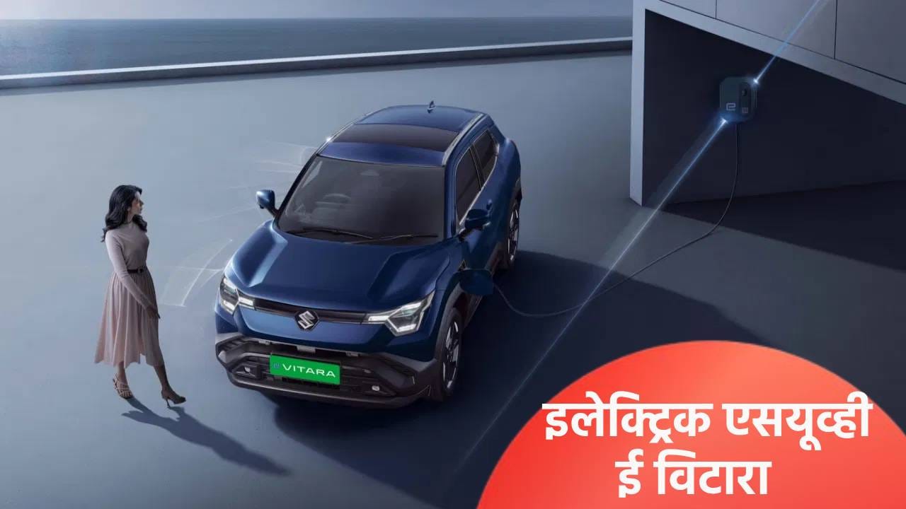 मारुती सुझुकीची पहिली इलेक्ट्रिक एसयूव्ही ई विटारा लाँच, क्रेटा आणि कर्व्हव्हला देणार टक्कर