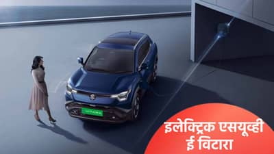 मारुती सुझुकीची पहिली इलेक्ट्रिक एसयूव्ही ई विटारा लाँच, क्रेटा आणि कर्व्हव्हला देणार टक्कर