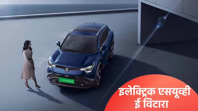 मारुती सुझुकीची पहिली इलेक्ट्रिक एसयूव्ही ई विटारा लाँच, क्रेटा आणि कर्व्हव्हला देणार टक्कर