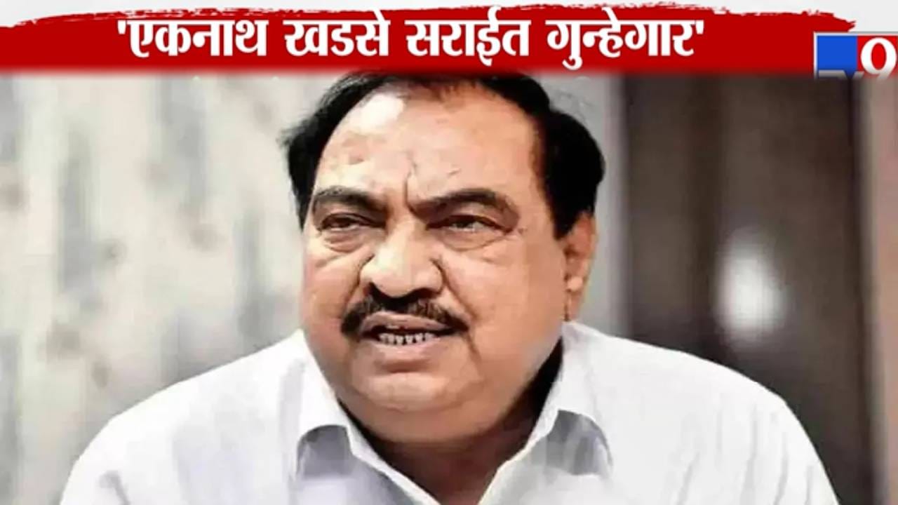 Eknath Khadse : 'एकनाथ खडसे सराईत गुन्हेगार अन् 34 कोटी रुपयांची चोरी...', कुणी केला गंभीर आरोप? Eknath Khadse : 'एकनाथ खडसे सराईत गुन्हेगार अन् 34 कोटी रुपयांची चोरी...', कुणी केला गंभीर आरोप?