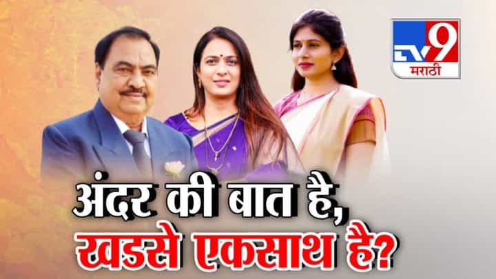 Khadse family politics : अंदर की बात है, खडसे एकसाथ है? मुक्ताईनगरमध्ये खडसे कुटुंबाची पडद्यामागे भाजपला मदत? Khadse family politics : अंदर की बात है, खडसे एकसाथ है? मुक्ताईनगरमध्ये खडसे कुटुंबाची पडद्यामागे भाजपला मदत?