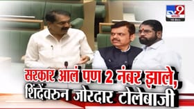 सरकार आलं पण 1 वरून 2 नंबर झाले, शिंदेंवरून सभागृहात जोरदार टोलेबाजी.