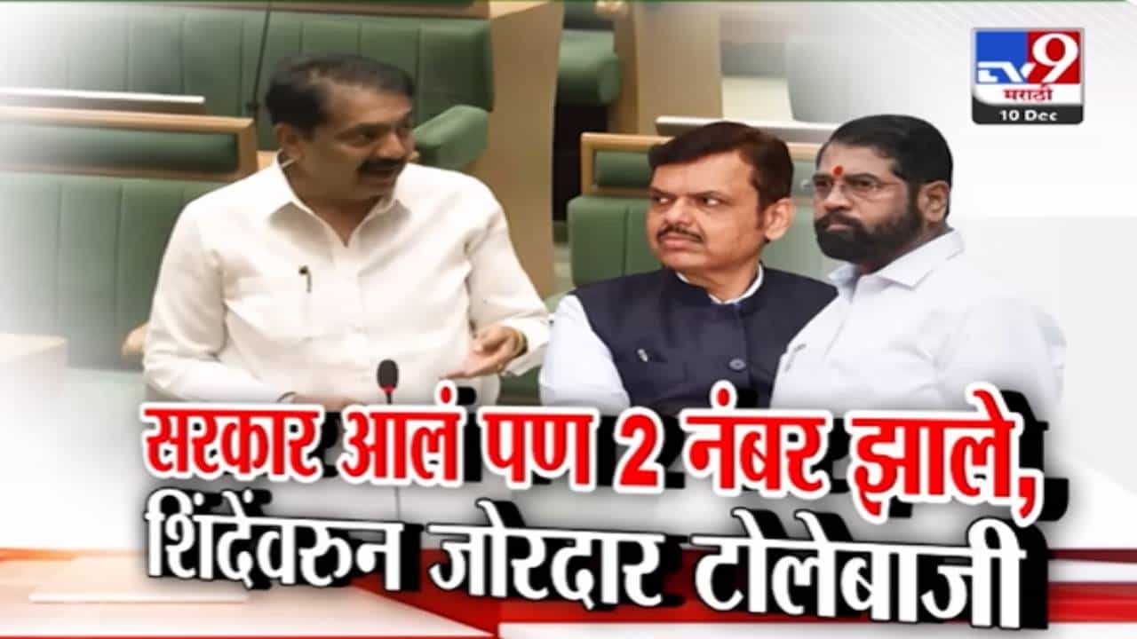 Nagpur Winter Session : सरकार आलं पण 1 वरून  2 नंबर झाले, शिंदेंवरून सभागृहात जोरदार टोलेबाजी