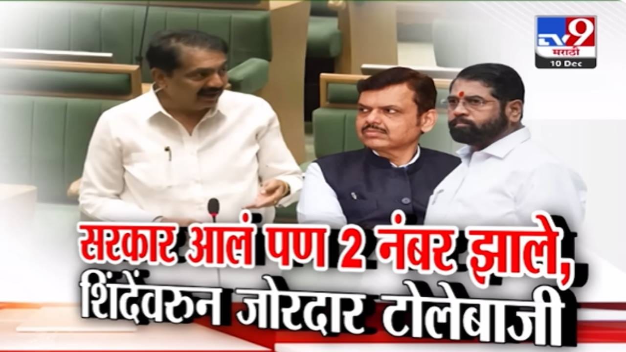 Nagpur Winter Session : सरकार आलं पण 1 वरून 2 नंबर झाले, शिंदेंवरून सभागृहात जोरदार टोलेबाजी Nagpur Winter Session : सरकार आलं पण 1 वरून 2 नंबर झाले, शिंदेंवरून सभागृहात जोरदार टोलेबाजी