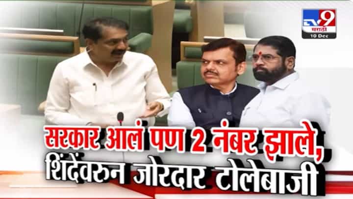 Nagpur Winter Session : सरकार आलं पण 1 वरून 2 नंबर झाले, शिंदेंवरून सभागृहात जोरदार टोलेबाजी Nagpur Winter Session : सरकार आलं पण 1 वरून 2 नंबर झाले, शिंदेंवरून सभागृहात जोरदार टोलेबाजी