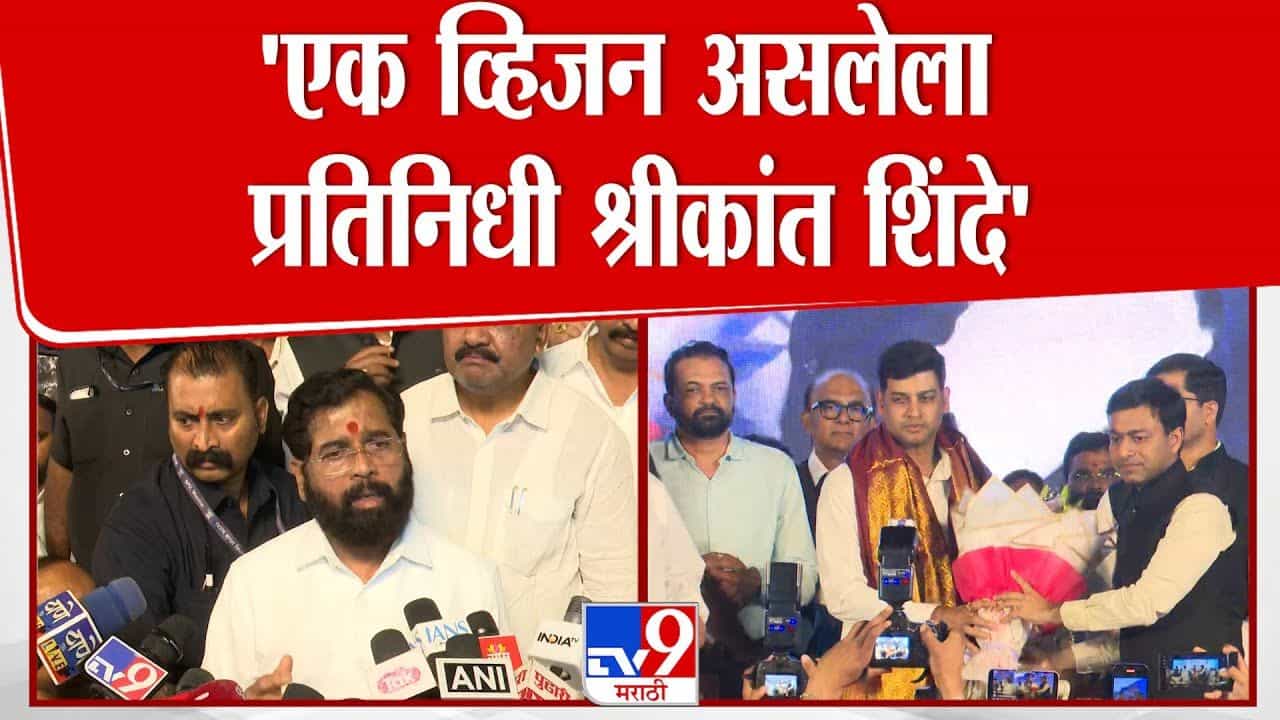 तो एक व्हिजन असलेला प्रतिनिधी! शिंदेंकडून लेकाचं कौतुक