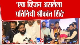 तो एक व्हिजन असलेला प्रतिनिधी! शिंदेंकडून लेकाचं कौतुक. तो एक व्हिजन असलेला प्रतिनिधी! शिंदेंकडून लेकाचं कौतुक.