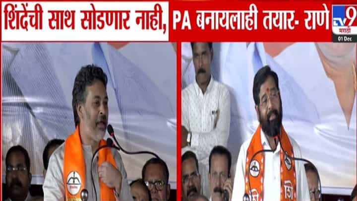 Nilesh Rane : शिंदेंचा PA बनायलाही तयार... शेवटच्या श्वासापर्यंत... मालवणच्या प्रचारसभेत निलेश राणेंचा निर्धार Nilesh Rane : शिंदेंचा PA बनायलाही तयार... शेवटच्या श्वासापर्यंत... मालवणच्या प्रचारसभेत निलेश राणेंचा निर्धार