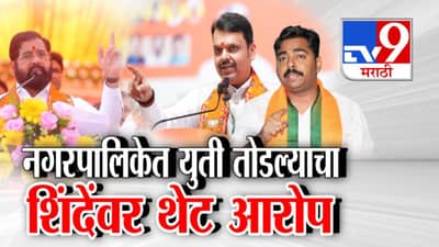 Mahayuti Tensions Escalate: मतदानापूर्वी भाजपचा शिंदे सेनेवर गंभीर आरोप, युती धर्म तोडण्याची सुरूवात…