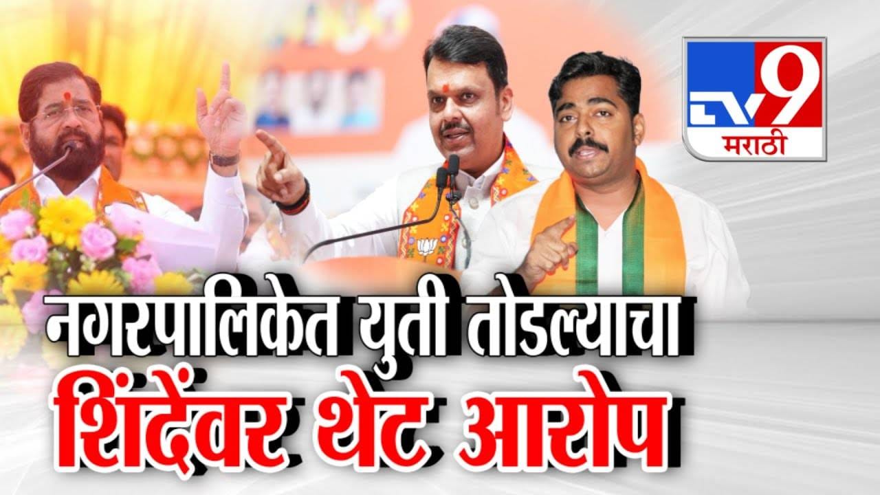 Mahayuti Tensions Escalate: मतदानापूर्वी भाजपचा शिंदे सेनेवर गंभीर आरोप, युती धर्म तोडण्याची सुरूवात... Mahayuti Tensions Escalate: मतदानापूर्वी भाजपचा शिंदे सेनेवर गंभीर आरोप, युती धर्म तोडण्याची सुरूवात...