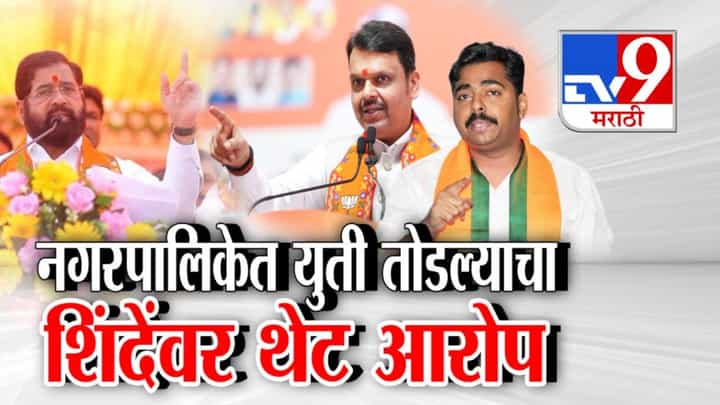 Mahayuti Tensions Escalate: मतदानापूर्वी भाजपचा शिंदे सेनेवर गंभीर आरोप, युती धर्म तोडण्याची सुरूवात... Mahayuti Tensions Escalate: मतदानापूर्वी भाजपचा शिंदे सेनेवर गंभीर आरोप, युती धर्म तोडण्याची सुरूवात...